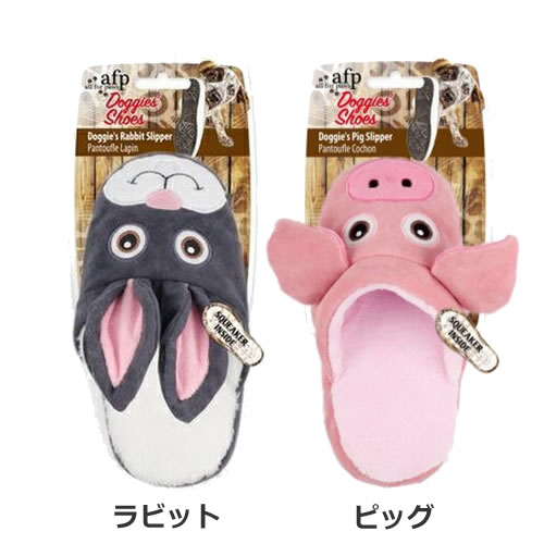 サンメイト ドギーズ スリッパ ラビット/ピッグ 犬用おもちゃ