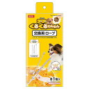 マルカン ゴーゴーくるくるわんわん 交換用ロープ 超小型犬用 犬用おもちゃ 電動