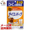 【メール便】DHCの健康食品 愛犬用ダイエッドッグ 15g（60粒） 犬用サプリメント ダイエットのサポートに 送料無料