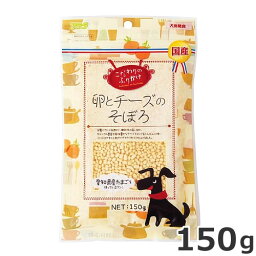 ★【今月のお買い得商品】アラタ こだわりのふりかけ 卵とチーズそぼろ 150g 国産 犬おやつ