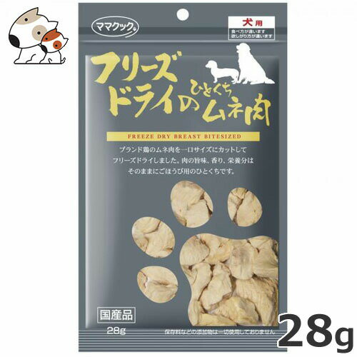 ママクック フリーズドライのひとくちムネ肉 28gの商品画像