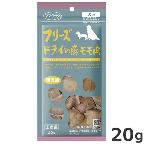 ママクック フリーズドライの豚モモ肉 犬用 20g ペット フード おやつ 犬 ドッグ 無添加 国産 豚