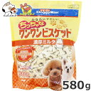 ★【5/12までSALE】ドギーマンハヤシ おなかにやさしいちっちゃなワンワンビスケット 濃厚ミルク 580g