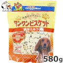 ★【5/12までSALE】ドギーマンハヤシ おなかにやさしいワンワンビスケット 濃厚ミルク 580g