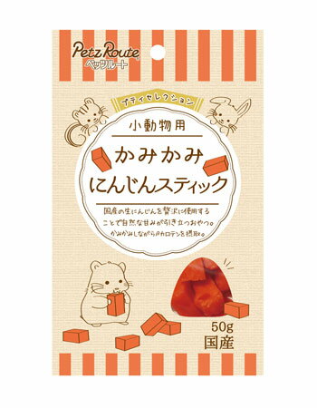 ペッツルート 小動物用 かみかみ にんじんスティック 50g 小動物おやつ 国産