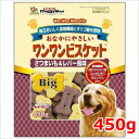 ドギーマンハヤシ おなかにやさしい ワンワンビスケット Big さつまいも＆レバー風味 450g