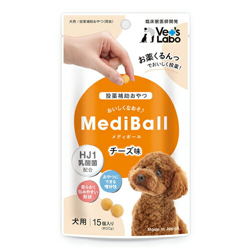 ☆Vet's Labo メディボール 犬用 チーズ味 投薬補助 おやつ