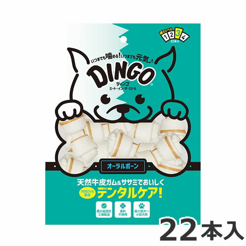 楽天ペッツマムスペクトラムブランズジャパン DINGO ディンゴ・ミート・イン・ザ・ミドル オーラルボーン ミニ 22本入 犬用おやつ デンタルケア