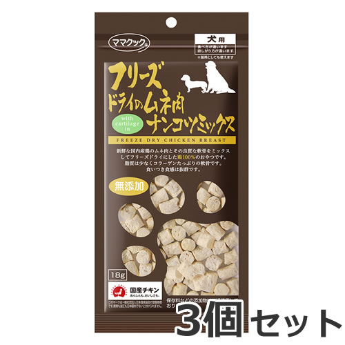 【メール便】3個セット ママクック 犬用 フリーズドライのムネ肉 ナンコツミックス 18g×3個セット 国産 犬おやつ 無添加 しつけ