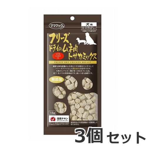 3個セット ママクック 犬用 フリーズドライのムネ肉 トサカミックス 18g×3個セット 国産 犬おやつ 無添加 しつけ