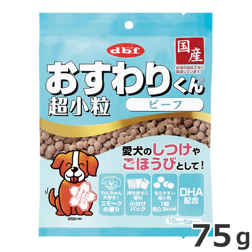 デビフ おすわりくん 超小粒 ビーフ 75g 国産 犬用おやつ