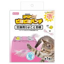マルカン ゴーゴーピヨピヨパンチ 交換用 ひよこと羽根 猫用おもちゃ電動