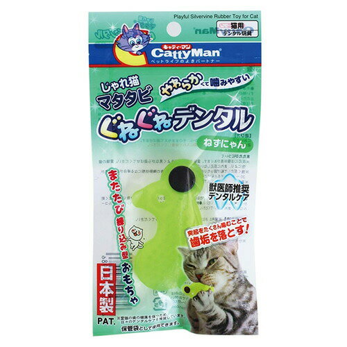 ドギーマンハヤシ キャティーマン じゃれ猫 マタタビ ぐねぐねデンタル ねずにゃん 猫用おもちゃ デンタル