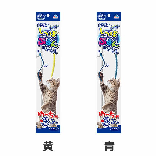 アースペット ねこモテ しっぽぷるんじゃらし 黄/青 猫用おもちゃ 猫じゃらし