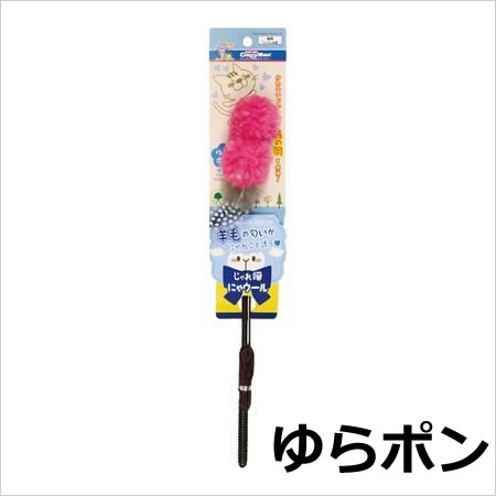 ドギーマンハヤシ キャティーマン じゃれ猫 にゃウール ゆらポン/ぽんポン