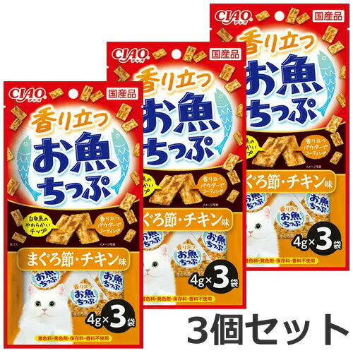 【メール便】3個セット いなばペットフード CIAO 香り立つお魚ちっぷ まぐろ節・チキン味 3袋入×3個セット 猫用 おやつ 送料無料