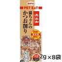 秋元水産 ペットイート 無添加 猫ちゃんのかつお削り 個包装 2g×8袋 猫おやつ ふりかけ 国産