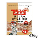 ★【5/11までSALE】あきもと 秋元水産 ペットイート 猫ちゃんのかつお削り 45g