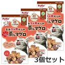【メール便】3個セット ペティオ 素材そのまま ねこちゃんの完全無添加 生後3ヶ月からのひとくち蒸しマグロ 25g×3個セット 猫 おやつ グレインフリー 送料...