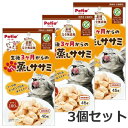【メール便】3個セット ペティオ 素材そのまま ねこちゃんの完全無添加 生後3ヶ月からのひとくち蒸しササミ 45g×3個セット 猫 おやつ グレインフリー 送料...