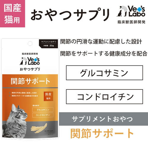 Vet's Labo おやつサプリ 猫用 関節サポート 30g 国産 猫おやつ petsmum-10044608 ペッツマム サンプル画像2