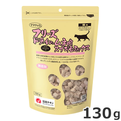 ママクック フリーズドライのムネ肉 スナギモミックス 130g 猫用おやつ 国産 無添加