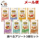 【メール便】3個セット ニュートロ とろけるシリーズ 12g×4本 48g 選べる3個セット 猫用おやつ 送料無料