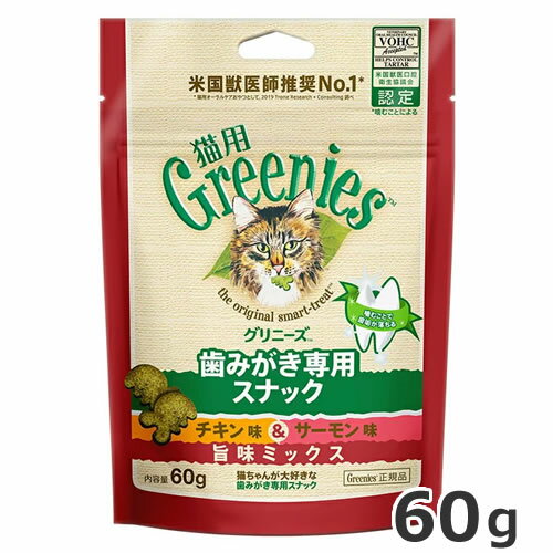 グリニーズ 猫用 チキン＆サーモン味 旨味ミックス 60g 猫用おやつ 歯磨きスナック デンタルケア ペット