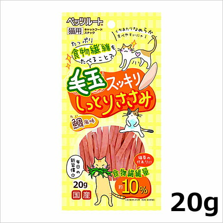 ペッツルート 毛玉スッキリ しっとりささみ 20g