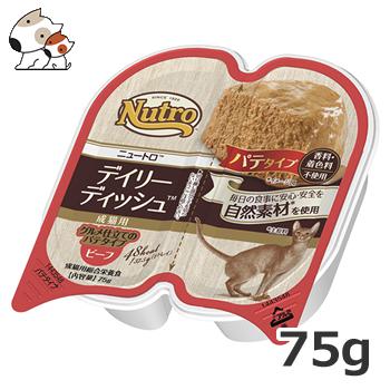 ニュートロ デイリーディッシュ 成猫用 ビーフ 75g(37.5g×2食) トレイ パテタイプ