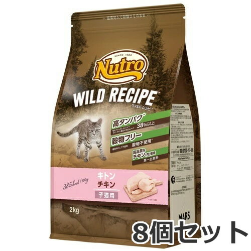 ●8個セット ニュートロ ワイルドレシピ キャットフード キトンチキン 子猫用 2kg×8個セット