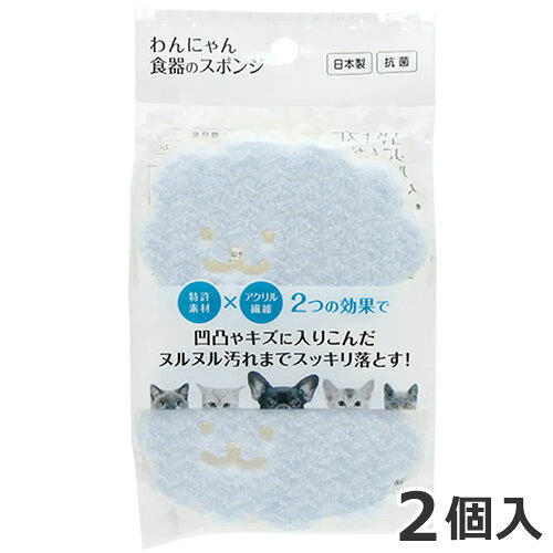 FLF わんにゃん食器のスポンジ 2個入 犬猫用 食器 スポンジ 抗菌 国産