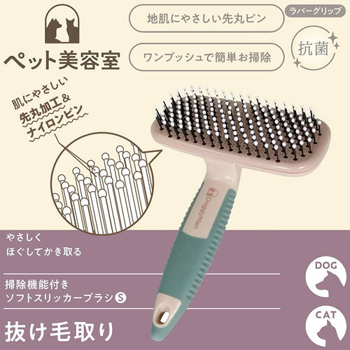ドギーマンハヤシ BS 掃除機能付き ソフトスリッカーブラシ S 犬猫用 お手入れ ブラシ