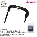 コンビ コムペット グリップカバー ミリミリオプション 取り外し可 犬猫用 おでかけ お散歩 移動 通院 防災