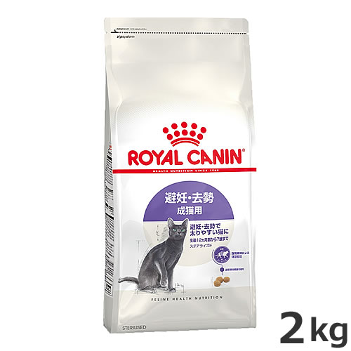 ロイヤルカナンステアライズド2kg