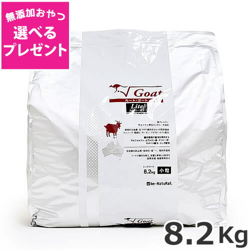 【選べる無添加おやつプレゼント】be-NatuRal(ビィナチュラル) ルート・ゴート・ライト 小粒 8.2kg 低アレルゲン ヒューマングレード