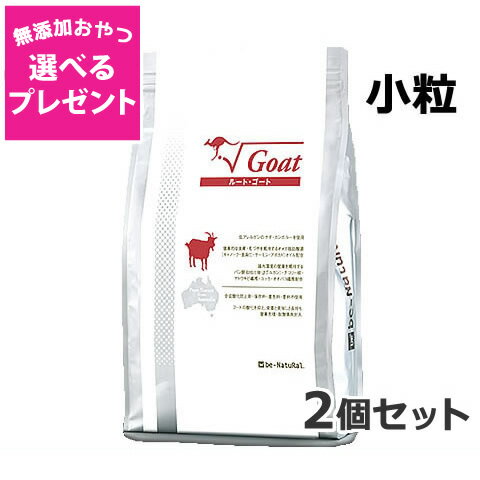 2個セット be-NatuRal(ビィナチュラル) ルート・ゴート 小粒 2.8kg×2個セット