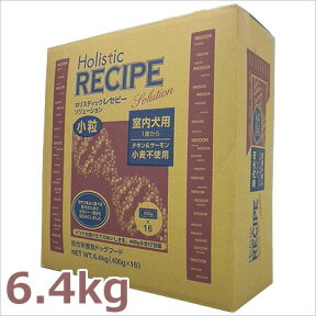 □ホリスティックレセピー ソリューション 室内犬用（インドア） 小粒 チキン＆サーモン 6.4kg【あす楽_年中無休】