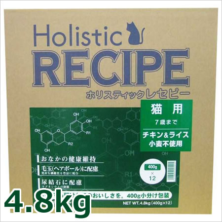 ホリスティックレセピー 猫用 7歳まで チキン＆ライス 4.8kg【あす楽_年中無休】