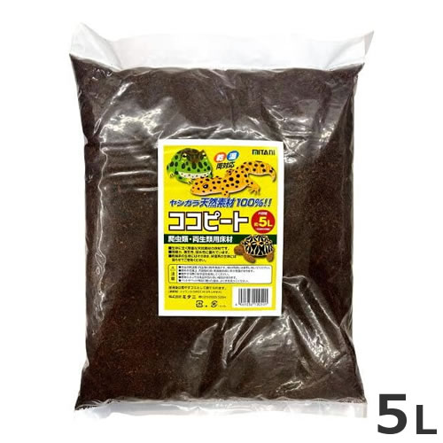 ミタニ ココピート 5L 両生類 爬虫類 床材