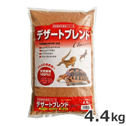 カミハタ デザートブレンド クラシック 4.4kg 陸棲爬虫類 床材 敷砂