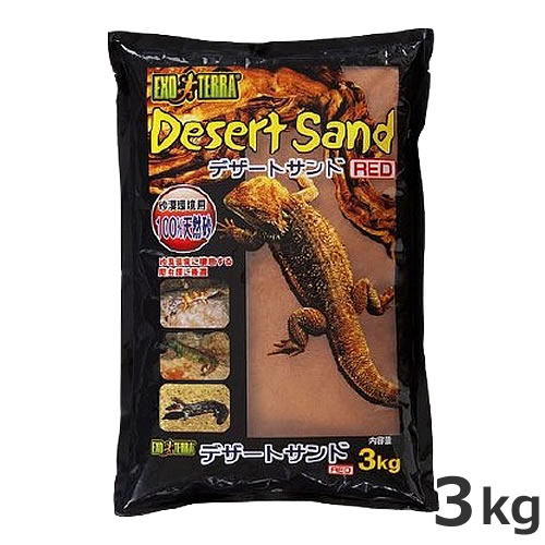 ●GEX エキゾテラ デザートサンド レッド 3kg 陸棲爬虫類 底床 敷砂