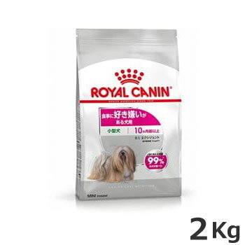 ロイヤルカナン ミニ エクシジェント 2kg（食事に好き嫌いがある犬用 小型犬専用 成犬～高齢犬用）