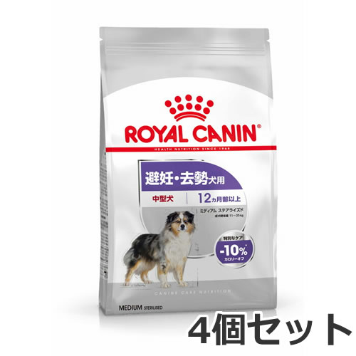 4個セット ロイヤルカナン ミディアム ステアライズド（避妊・去勢犬用 中型犬専用 成犬～高齢犬用）