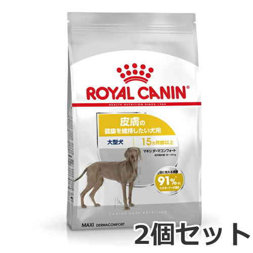 2個セット ロイヤルカナン マキシ ダーマコンフォート（皮膚の健康を維持したい犬用 大型犬専用 成犬
