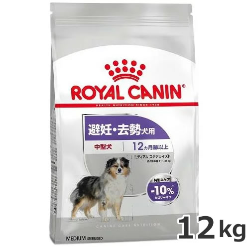 ロイヤルカナン ミディアム ステアライズド 12kg（避妊・去勢犬用 中型犬専用 成犬～高齢犬用）