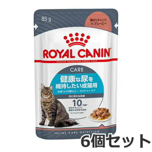 6個セット ロイヤルカナン ユリナリーケア ウェット 85g 健康な尿を維持したい成猫用×6個セット 送料無料