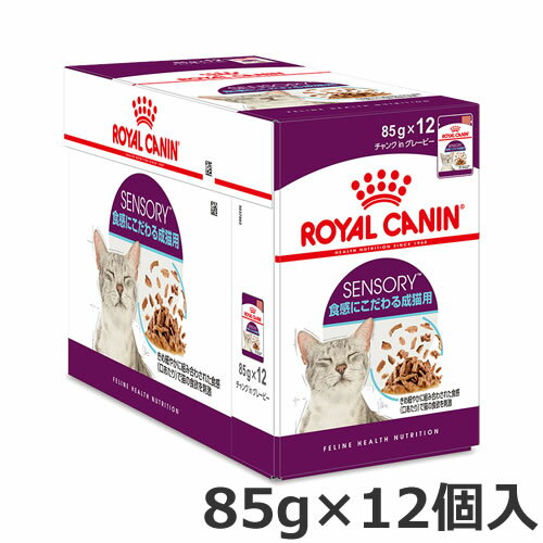 ロイヤルカナン センサリー フィール 食感にこだわる成猫用 85g×12個入 ウエット パウチ ボール 箱売り