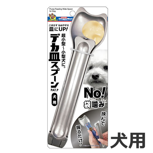 【メール便】ドギーマンハヤシ デカ皿スプーン 犬用 銀 ちゅ～る 送料無料