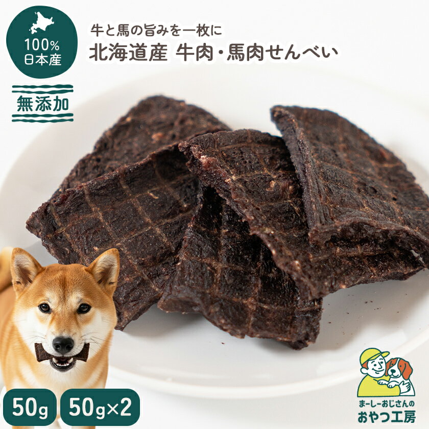 北海道産 無添加 犬 おやつ 牛肉・馬肉せんべい 国産【まーしーおじさんのおやつ工房】犬おやつ国産無添加 犬おやつ 無添加 日本産 ジャーキー 50g 100g アレルギー対応 シニア 犬用 馬肉 ドッグフード ヘルシー 毛並み 乾燥肌 低脂質おやつ [ペットスクエアR2]